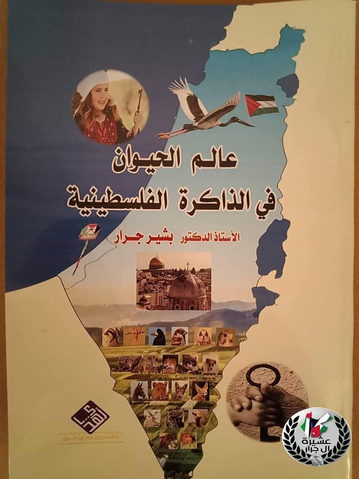صدر حديثا كتاب عالم الحيوان في الذاكرة الفلسطينية لـ الدكتور بشير محمود جرار